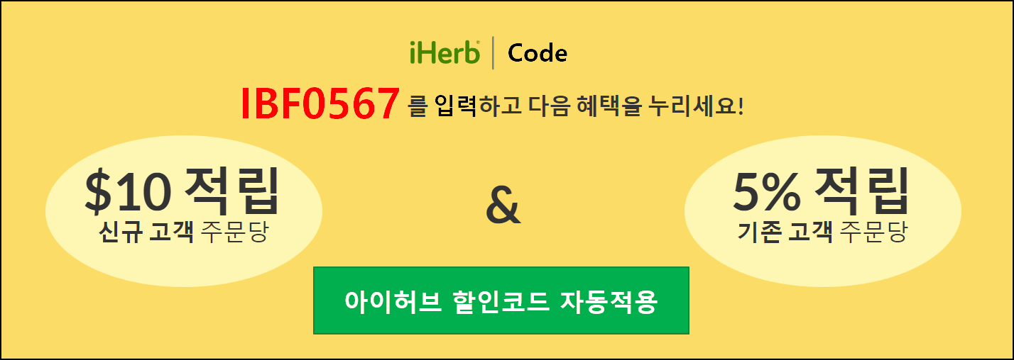 아이허브 프로모션 코드