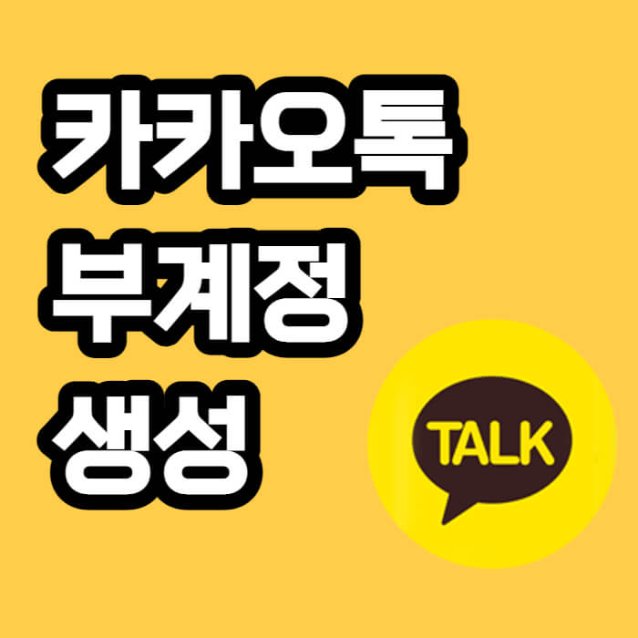 카카오톡 부계정 talkatone